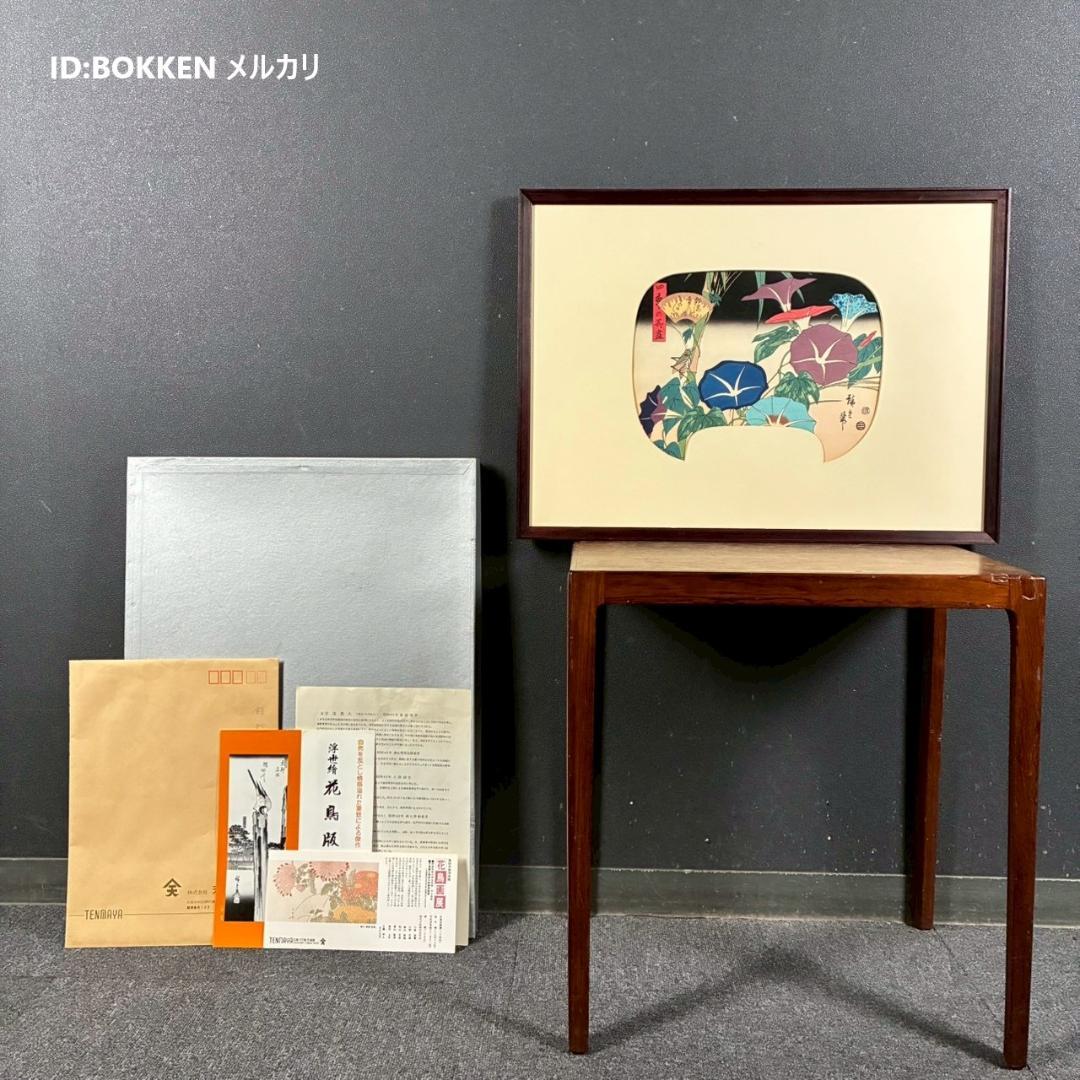 美品 歌川広重「四季の花尽 朝顔」木版画 団扇絵 浮世絵 錦絵 額縁入り