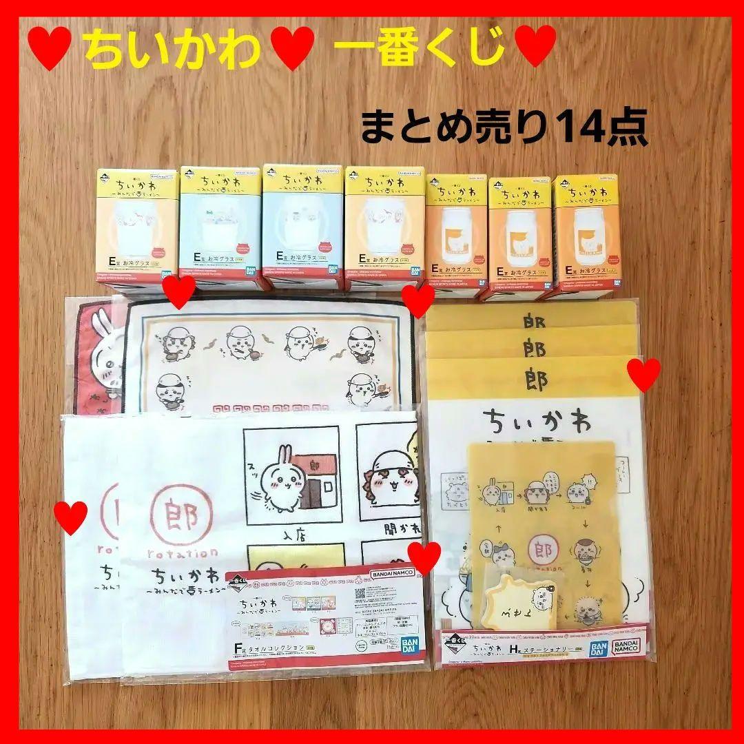 ちいかわ　一番くじ　みんなでらーめん　14点セット　グラス　タオル　ファイル