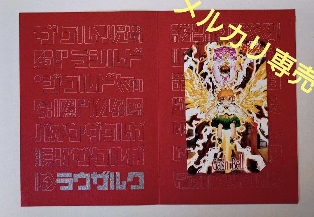 少年サンデー　金色のガッシュベル　記念カード　ガッシュ