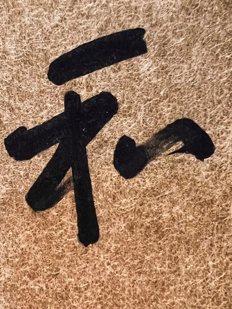 即中斎 「和敬」紙本 書 掛軸 掛け軸 茶掛 茶道具 表千家十三世 骨董 千宗左