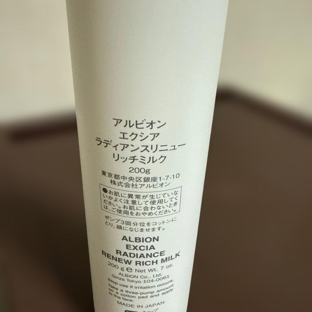 アルビオン エクシア ラディアンスリニュー リッチミルク200g