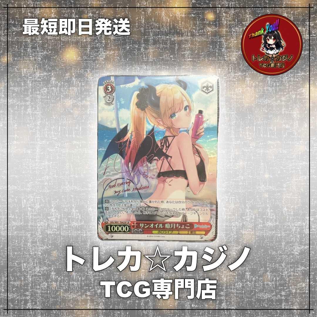 モ*ー様 特価【ホロライブ】WS サンオイル 癒月ちょこSP