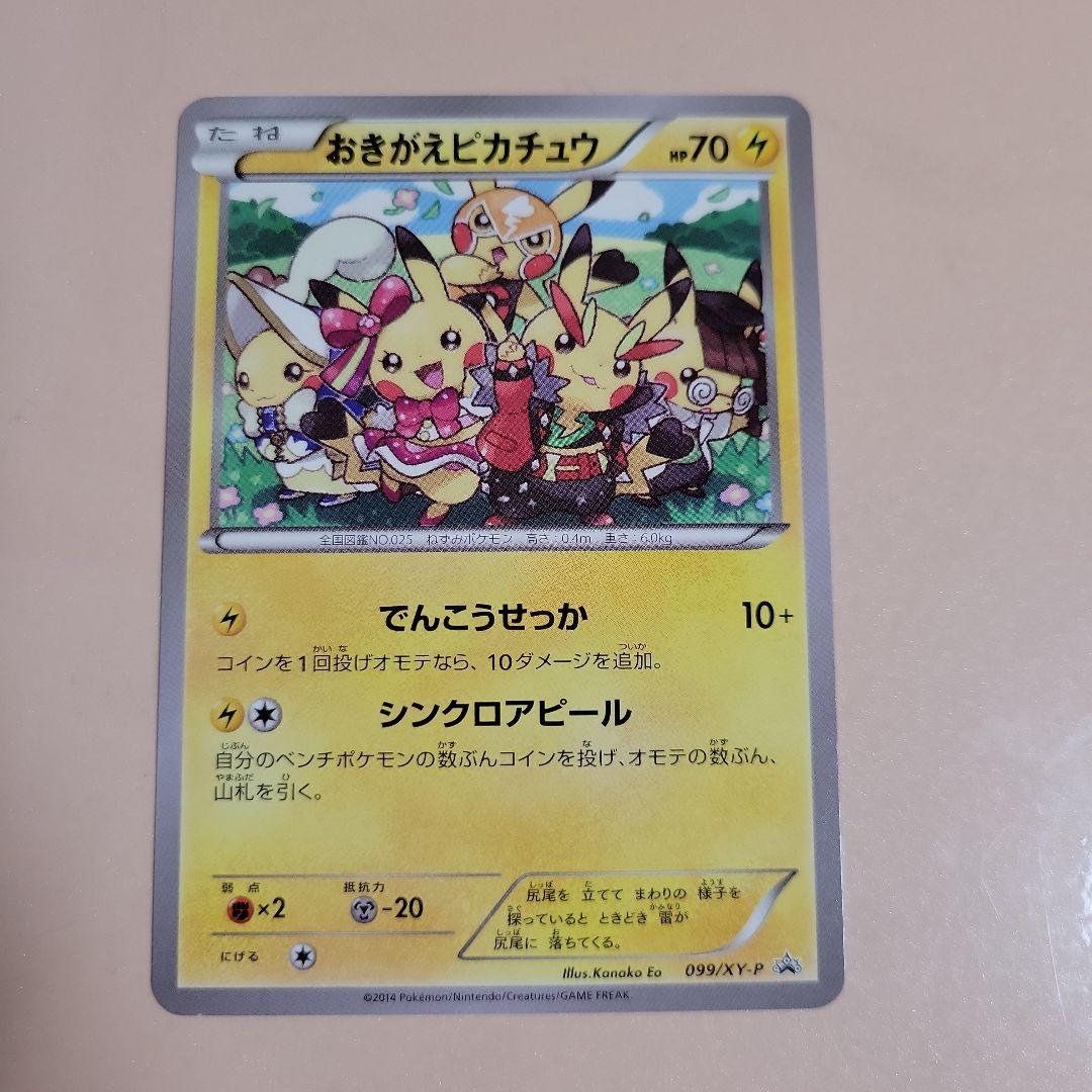 ポケモンカード おきがえピカチュウ PROMO 099/XY-P