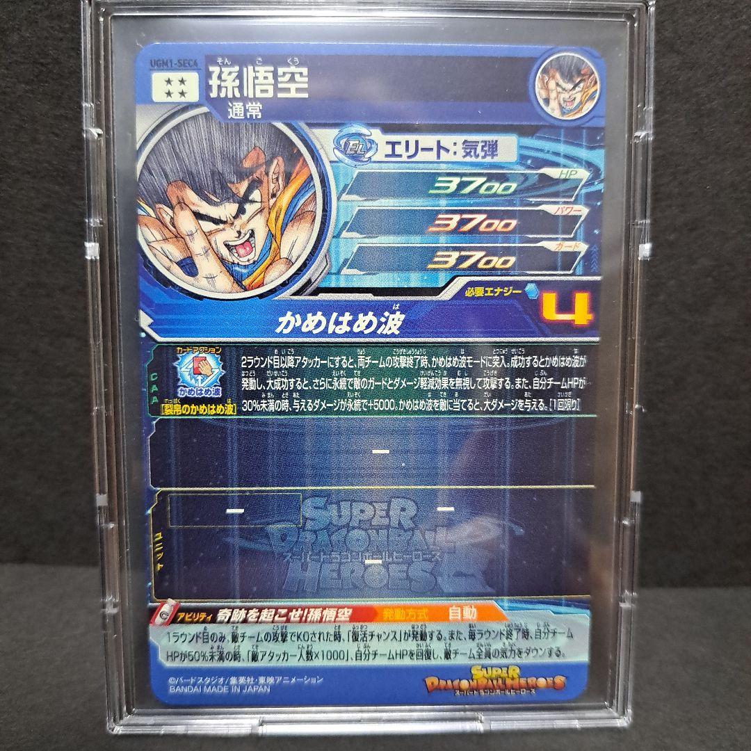 スパードラゴンボールヒーローズ UGM1-SEC4孫悟空　シリアル悟空