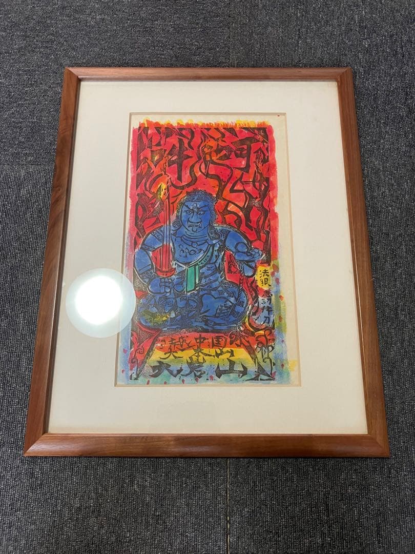 棟方志功 不動明王 裏彩5色木版摺 版画 拓本 絵画 額 額装 額縁 ガラス付