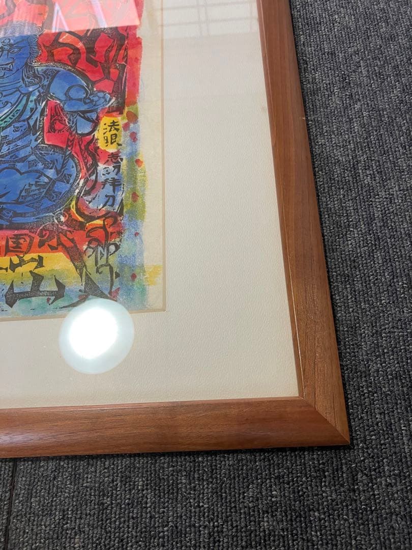 棟方志功 不動明王 裏彩5色木版摺 版画 拓本 絵画 額 額装 額縁 ガラス付