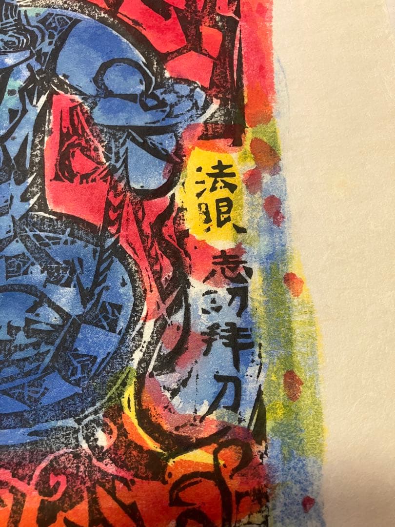 棟方志功 不動明王 裏彩5色木版摺 版画 拓本 絵画 額 額装 額縁 ガラス付