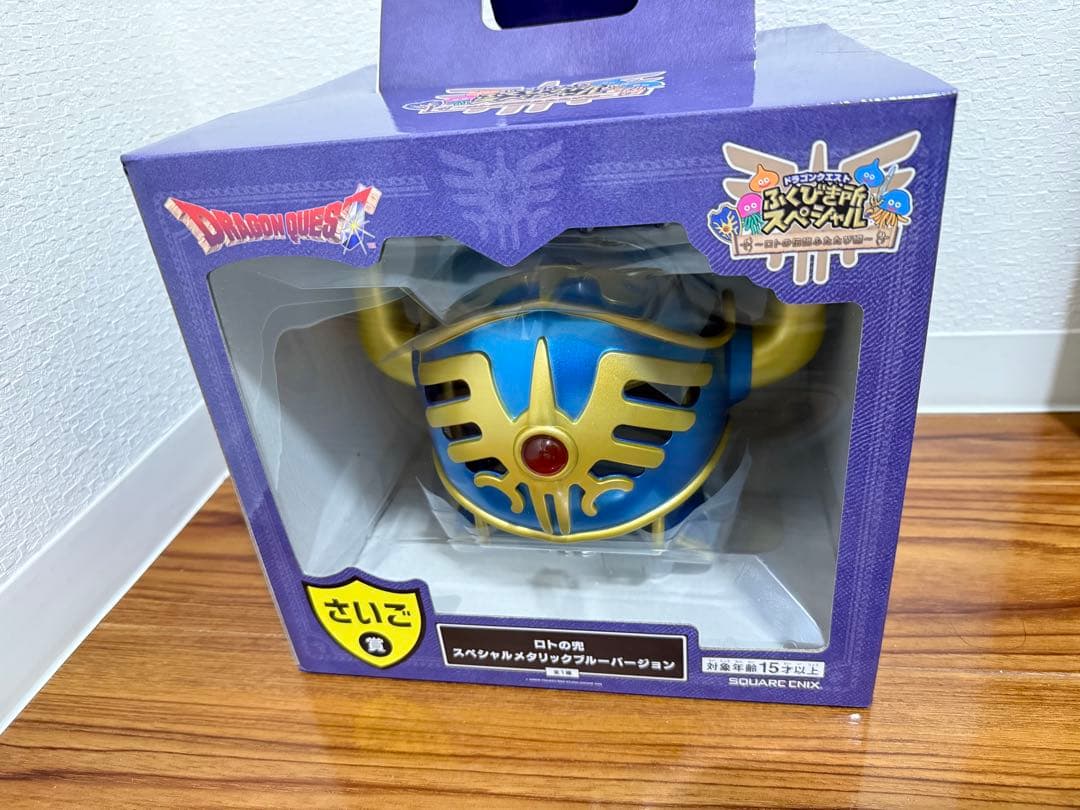 ドラゴンクエスト DQ ふくびき所スペシャル　さいご賞　ロトの兜　ロトのかぶと