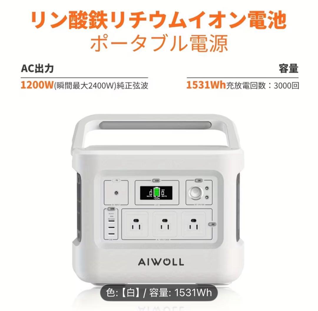 AIWOLL ポータブル電源 1531Wh 1200W