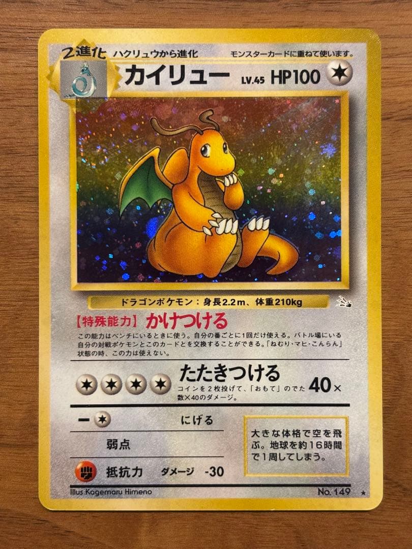 【希少美品】【破格】旧裏　渦巻きホロ　カイリュー ★ 第3弾拡張パック化石の秘密