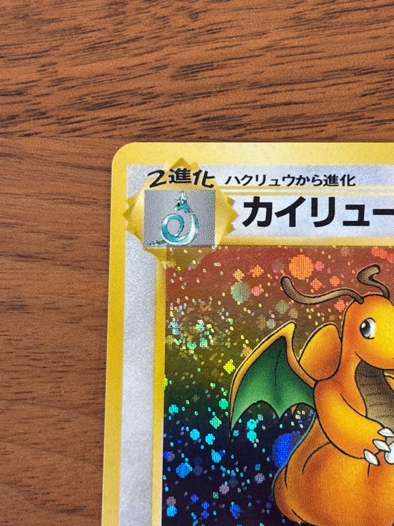 【希少美品】【破格】旧裏　渦巻きホロ　カイリュー ★ 第3弾拡張パック化石の秘密