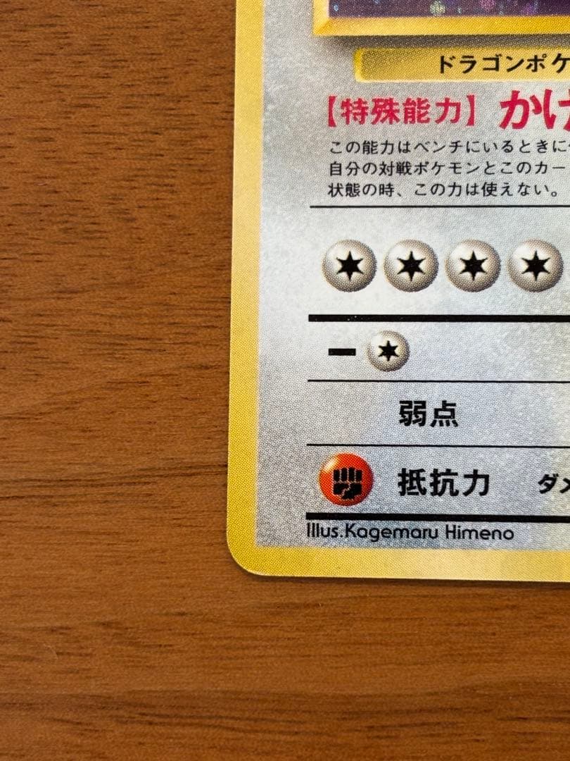 【希少美品】【破格】旧裏　渦巻きホロ　カイリュー ★ 第3弾拡張パック化石の秘密