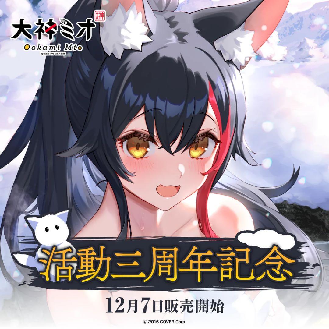 【直筆サイン入り】大神ミオ 活動三周年記念　フルセット