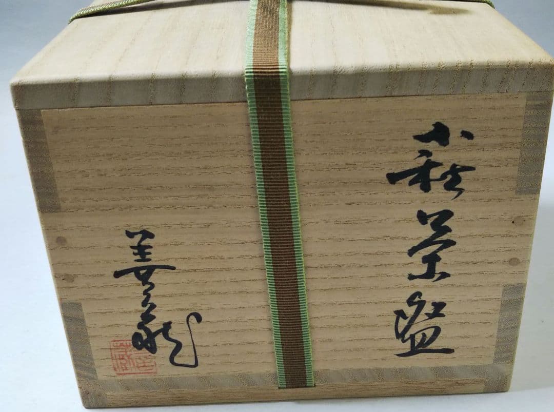 茶道具 萩焼 茶碗 指月窯 波多野善蔵 共箱 裏千家 紐