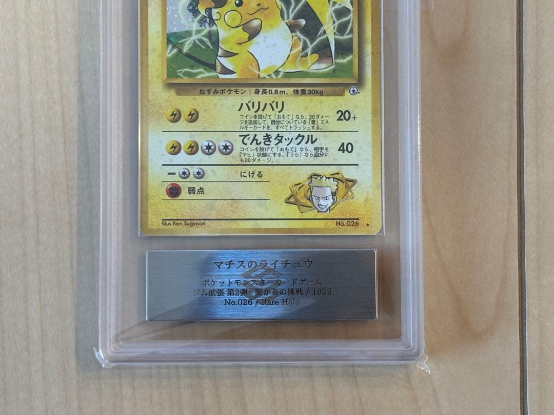 ポケモンカード マチスのライチュウ ARS10 旧裏 鑑定書付き