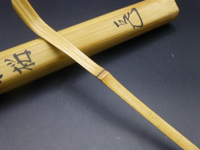 表千家十四代　而妙斎　自作茶杓／共箱・共筒／銘「初桜」／黒田正玄下削り