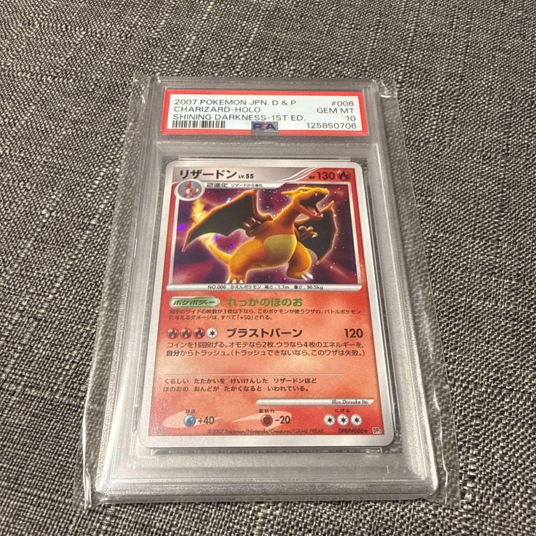リザードン　キラ　psa10 DPBP 1ed 極美品　希少　ポケカ