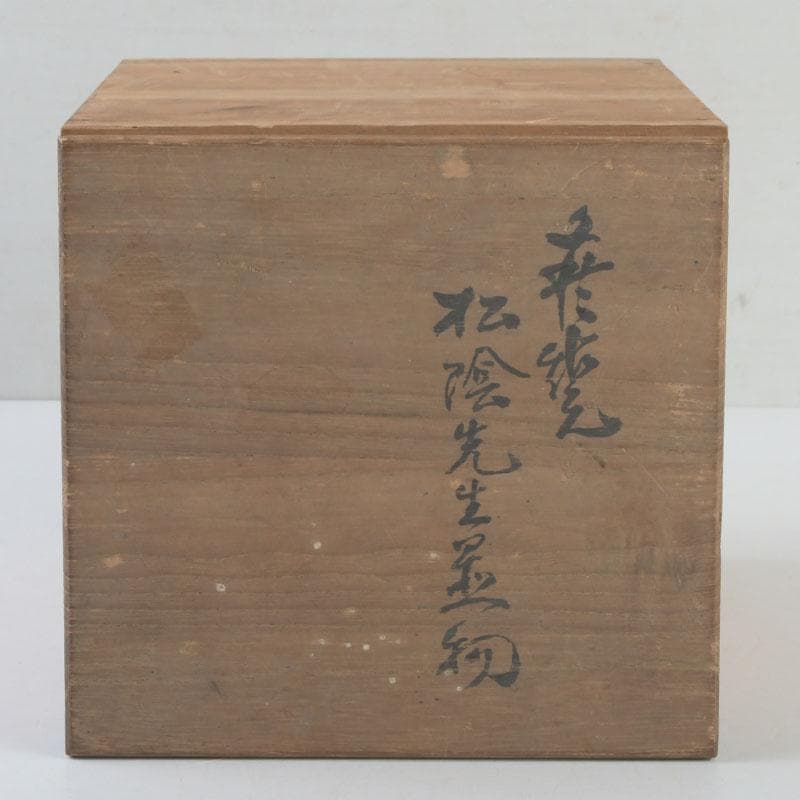 小倉屋清兵衛　十世　坂高麗左衛門作　吉田松陰坐像　置物　共箱　C　9256