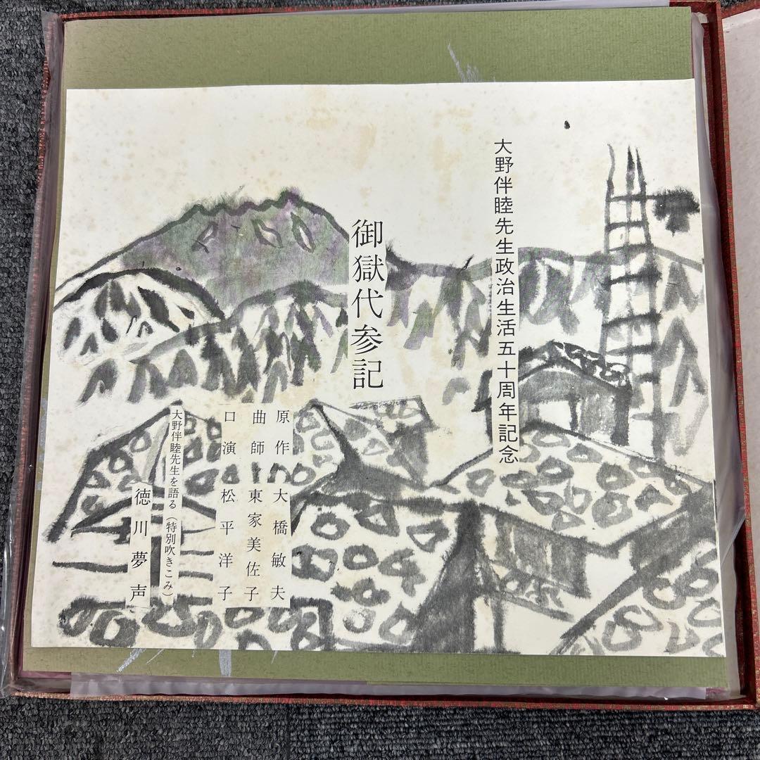 大野　伴睦　政治生活50周年記念　レコード　色紙