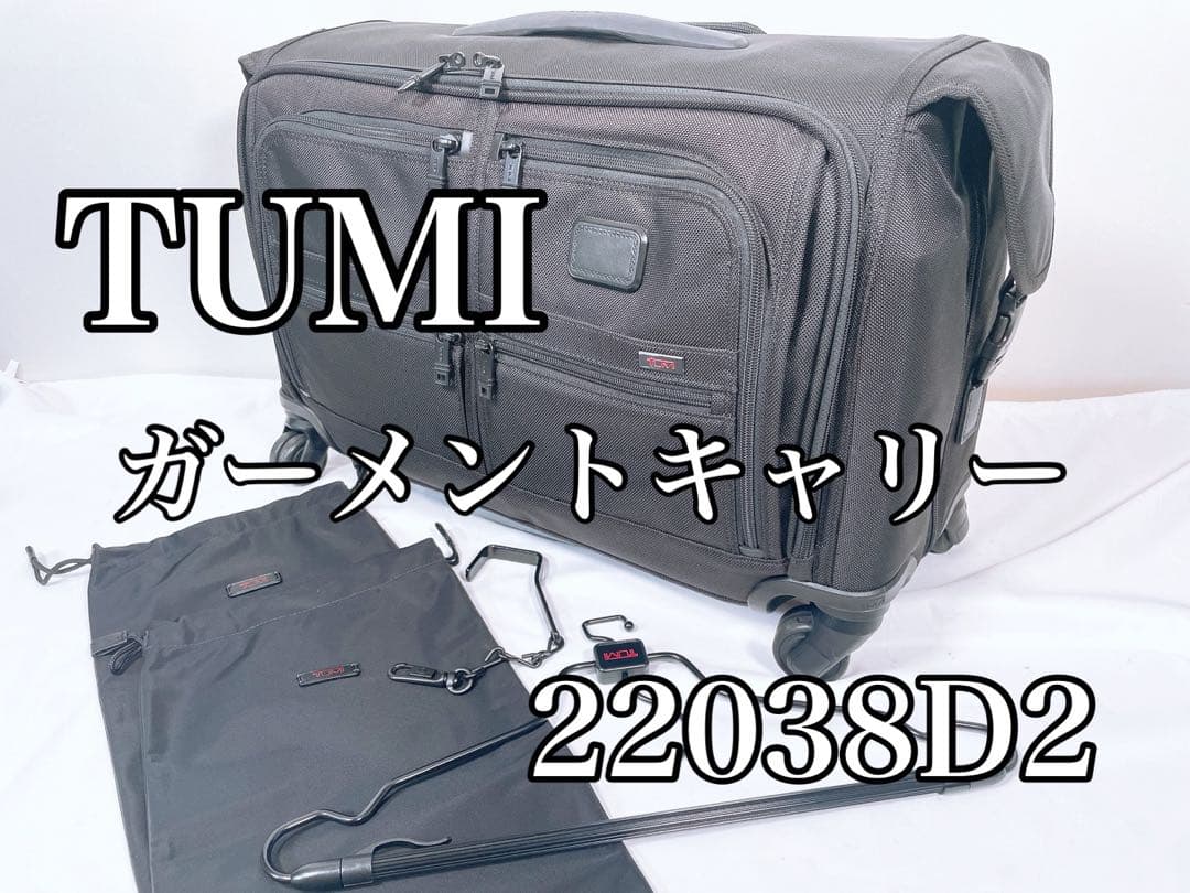 【良品】 TUMI トゥミ ガーメントキャリー 4ウィール 22038D2