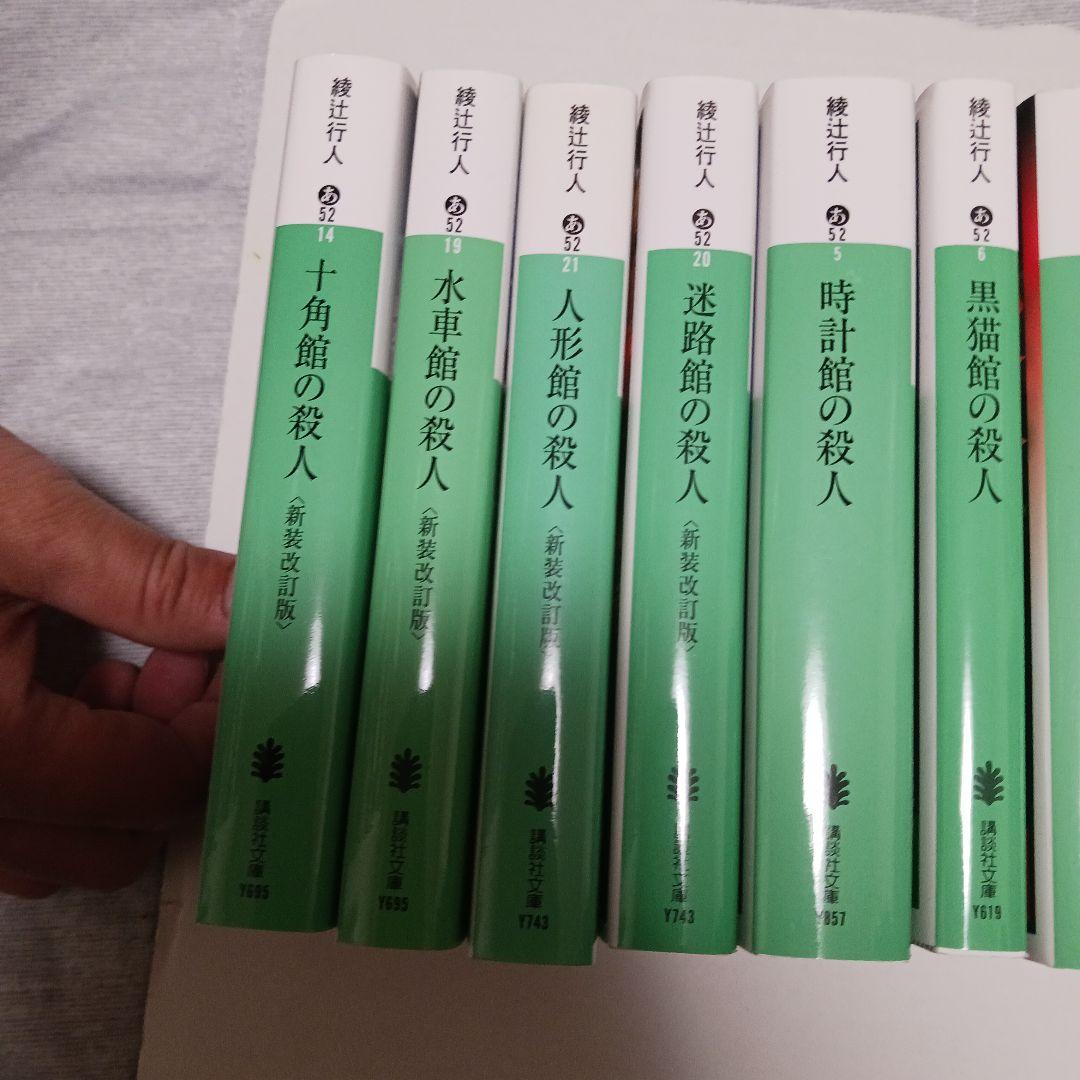 綾辻行人　館シリーズ全巻など