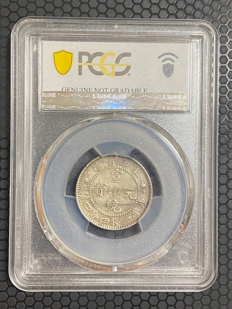 東三省造 宣統元寶 牛角龍 PCGS鑑定 本物保証 銀貨 古銭 コレクション
