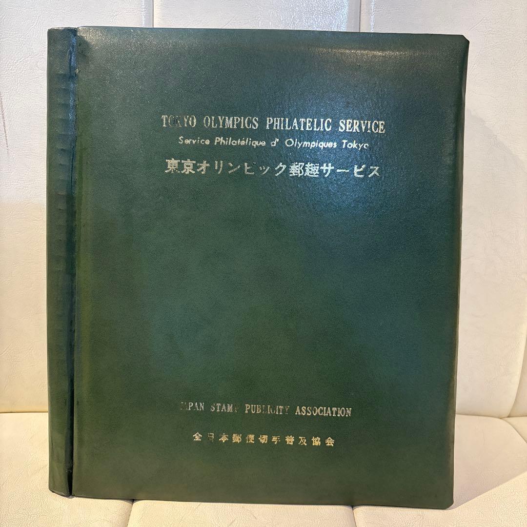 FDC 初日カバー 1964年 東京オリンピック郵趣サービス コンプリート品