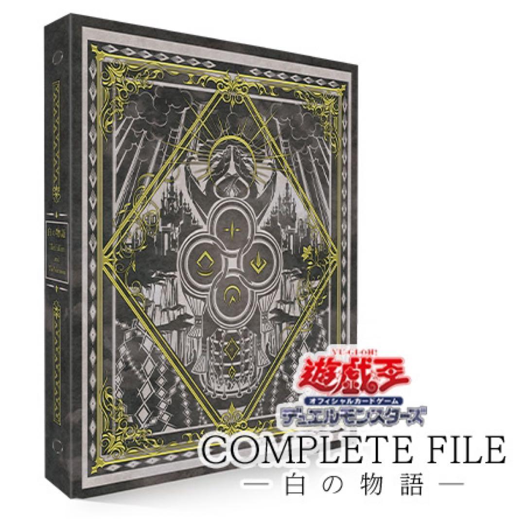 遊戯王OCG COMPLETE FILE - 白の物語 -完全未開封