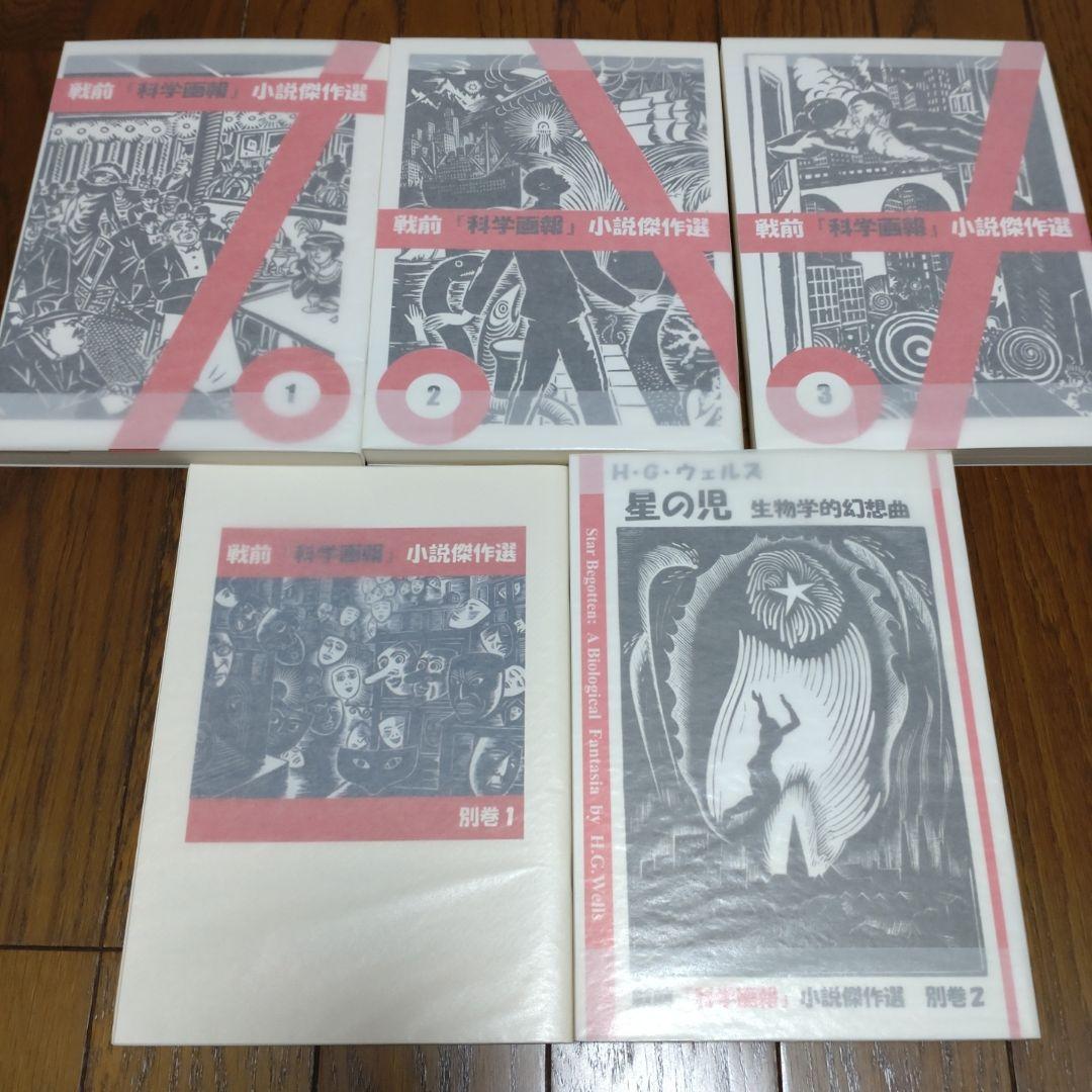 h*z様 「戦前『科学画報』小説傑作選」全3巻＋別巻2巻　全5冊揃い
