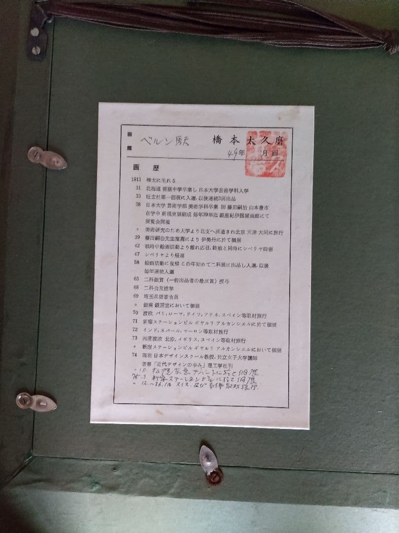 橋本太久磨　ベルン駅　絵画