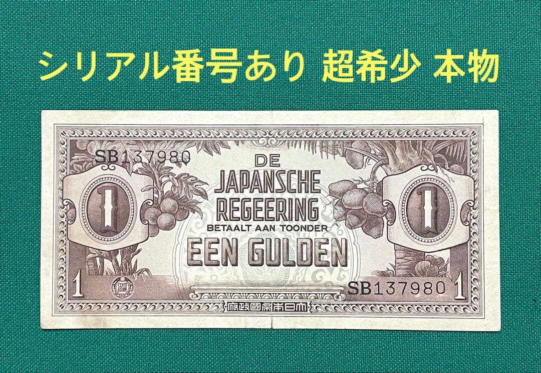 旧紙幣　軍票　太平洋戦争　蘭印方面太 1 グルデン シリアル番号あり　超希少