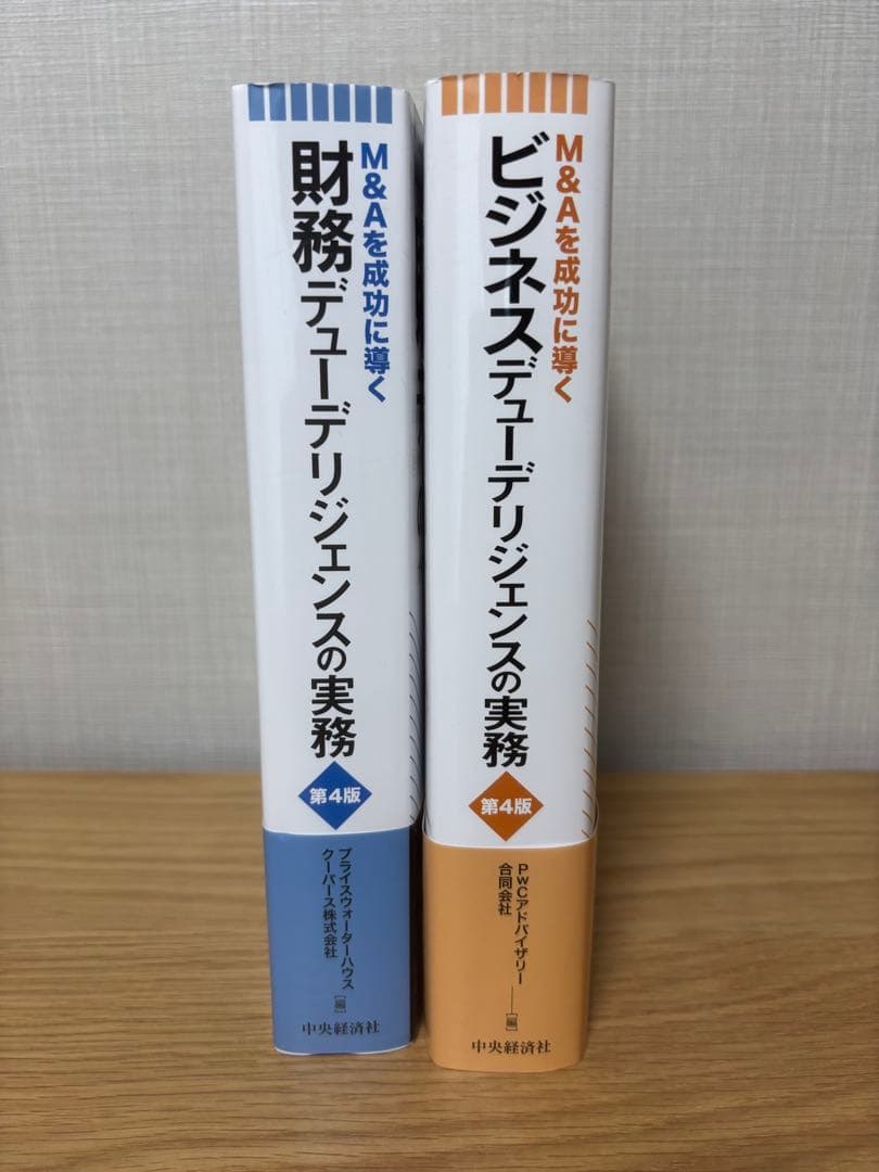 【未使用品セット】ビジネスデューデリジェンス・財務実務　第４版