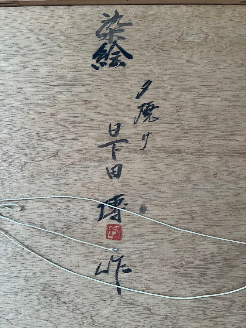 染絵 「夕焼け」　日下田 博　作