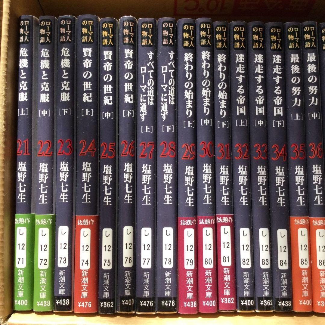 塩野七生　ローマ人の物語　全43巻＋ガイドブック