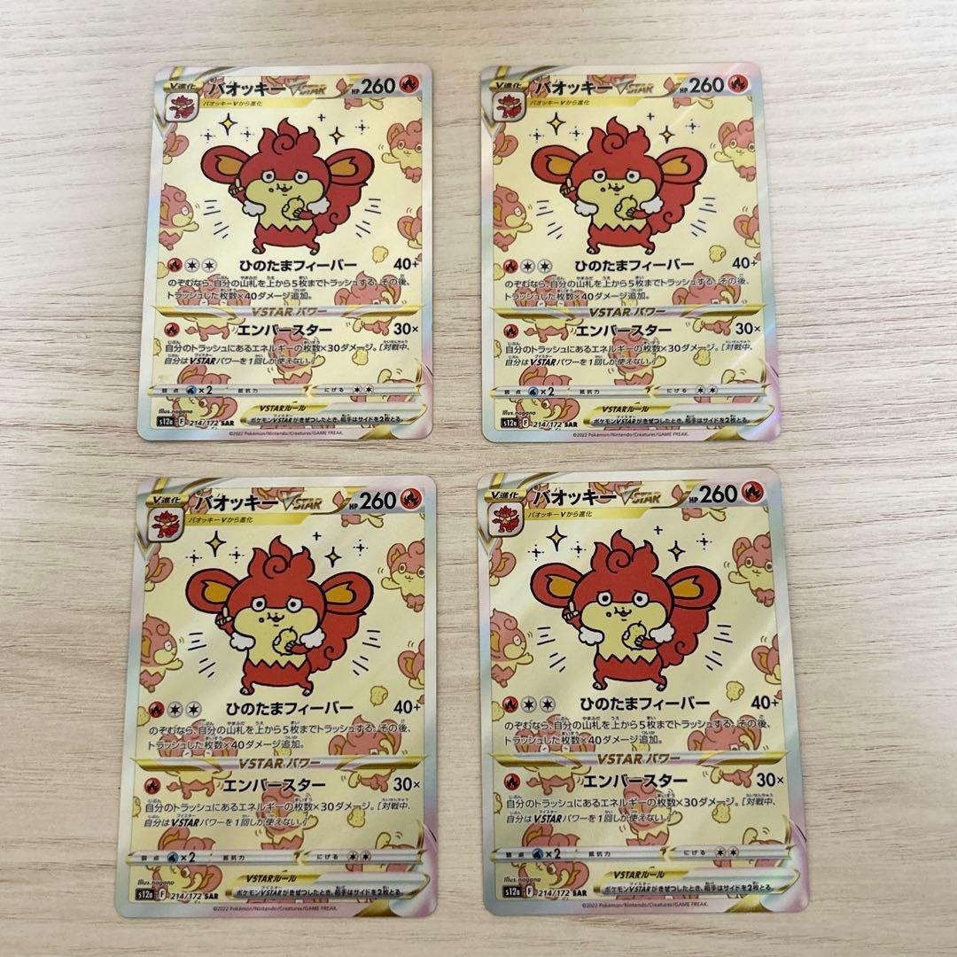 バオッキーVSTAR SAR S12a VSTARユニバース 　4枚