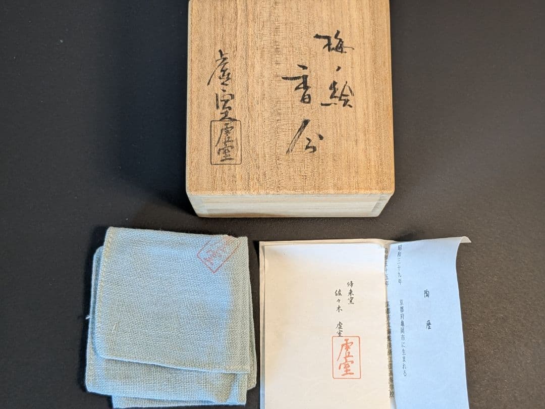 【上作】帰来窯 窯変黒花入 梅ノ絵香合 二代佐々木虚室 昭楽