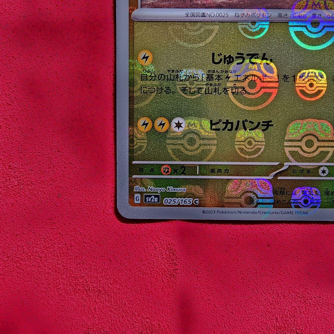 ピカチュウ C SV2a ポケモンカード151 025/165