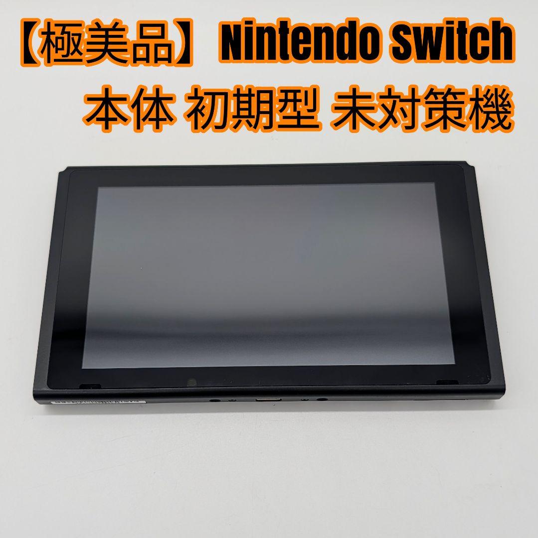 【極美品】Nintendo Switch 本体 初期型 未対策機