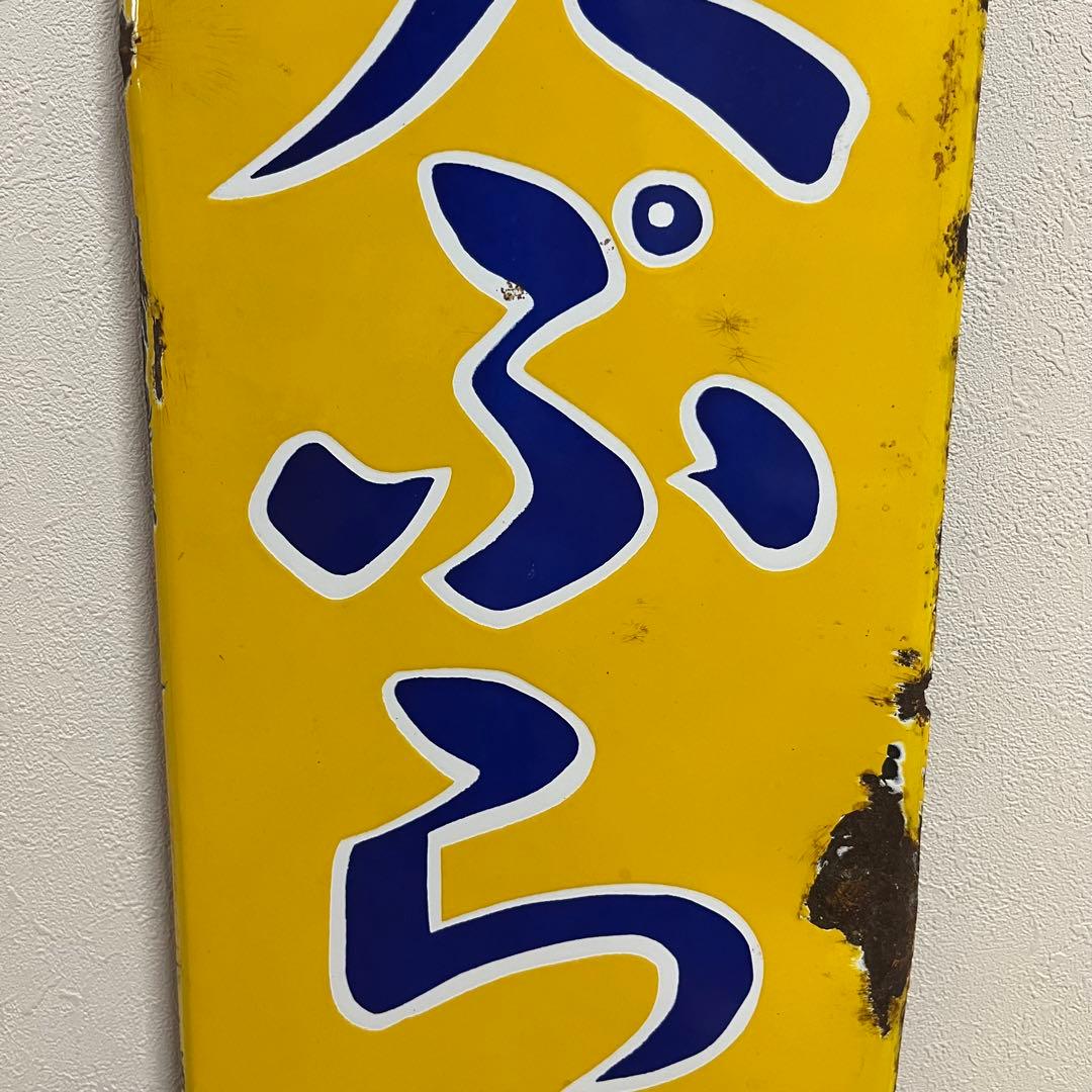 ④昭和天ぷら油　看板　昭和産業　黄色　マルニ印　レトロ　琺瑯　ホーロー　当時物