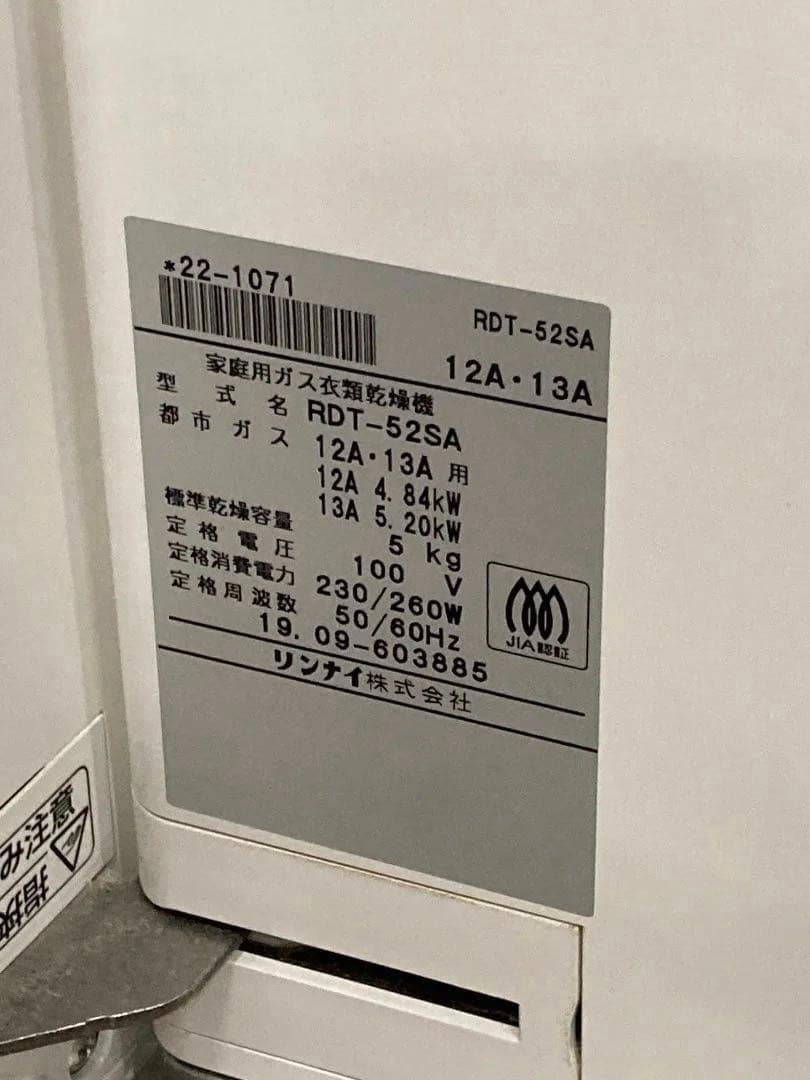 Rinnai 都市ガス衣類乾燥機 乾太くん RDT-52SA 2019年製