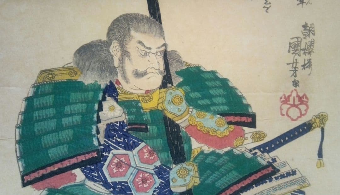 浮世絵、山縣三郎兵衛昌景、歌川国芳画天保14年～弘化4年出版 おまけ付き