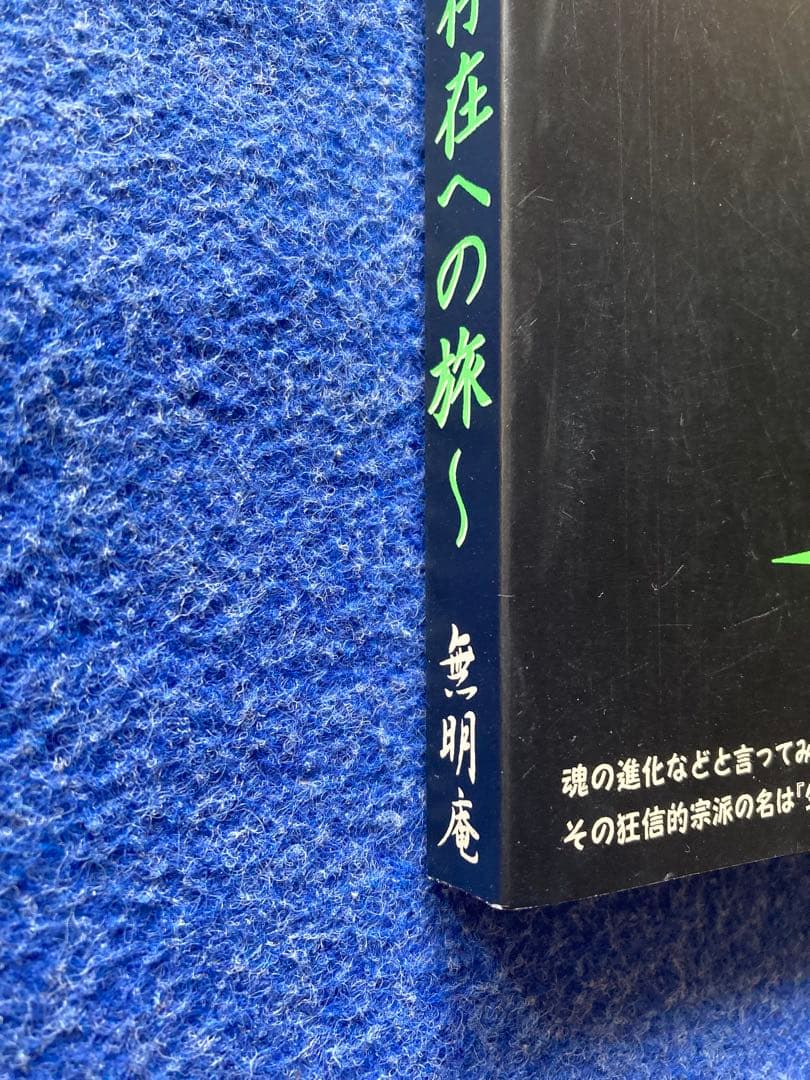 反逆の宇宙～非存在への旅　EO 無明庵