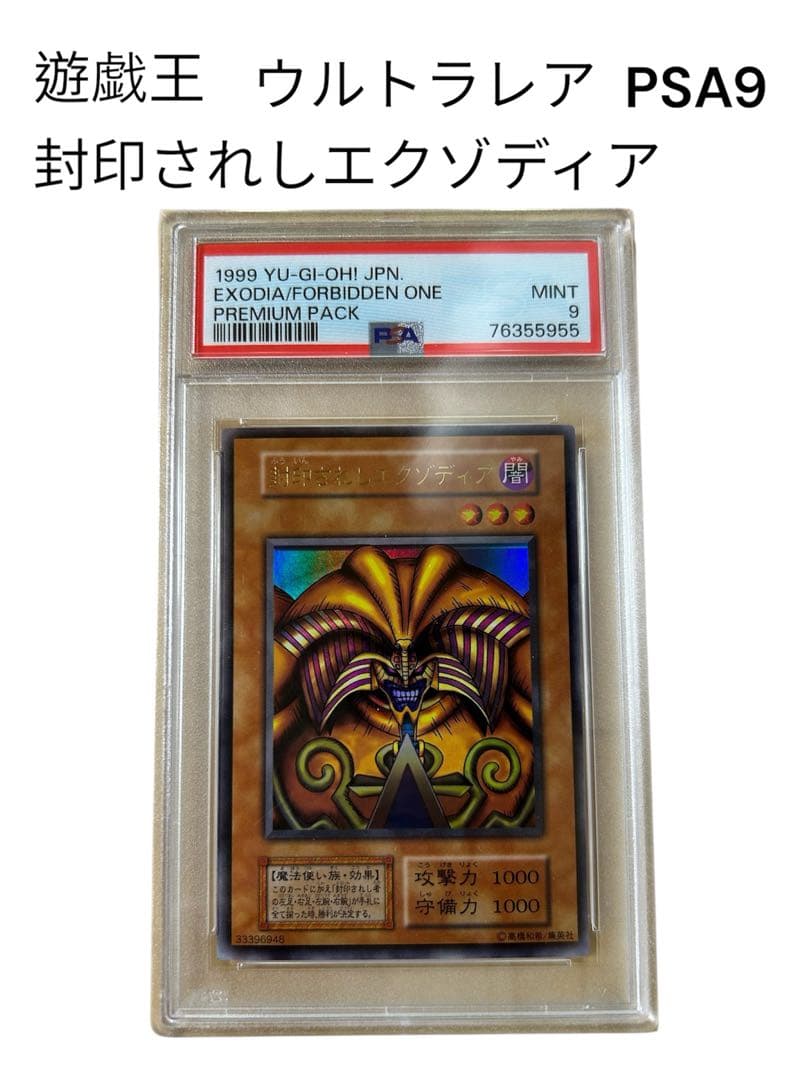 遊戯王　1999年 エクゾディア/フォービドゥン・ワン PSA 9