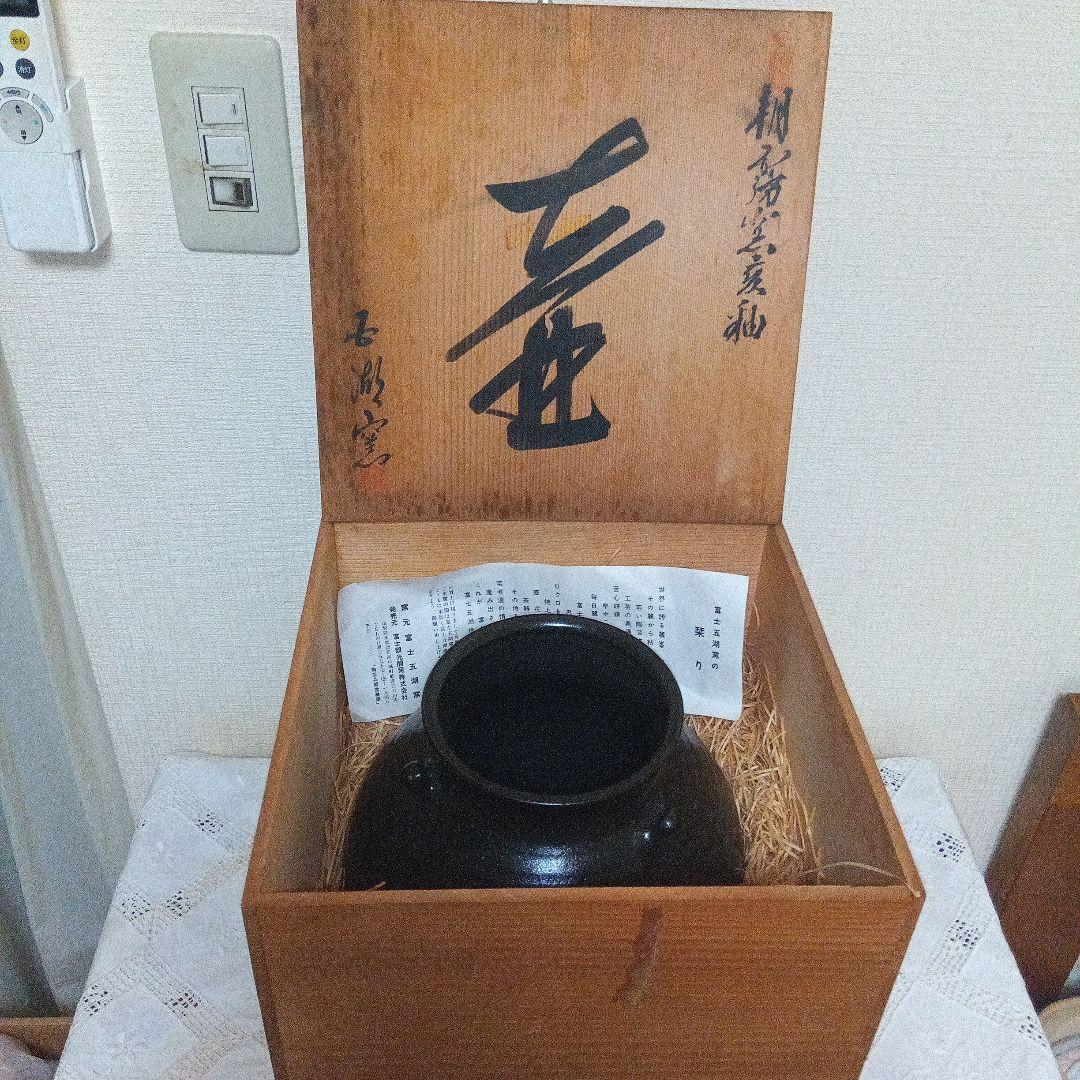 壺　富士五湖焼　五湖窯　黒釉　大型　木箱入り　栞り付き