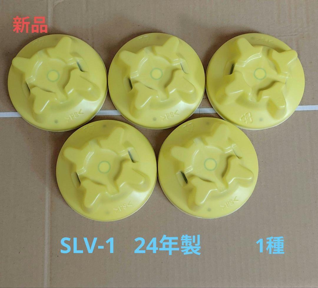 新品24年製　光電式スポット型感知器 SLV-1　1種
