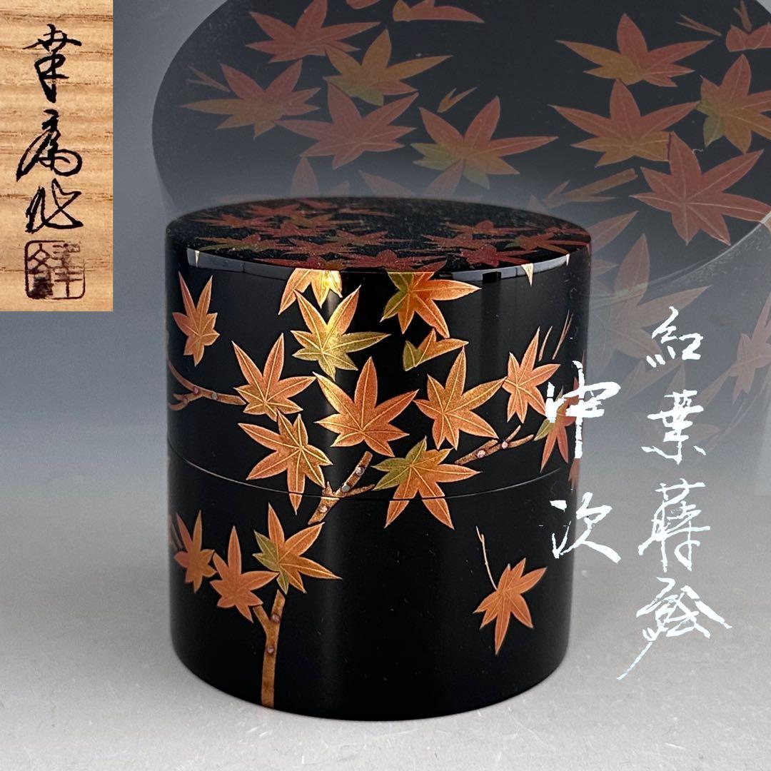 茶道具　紅葉蒔絵　中次　茶器　竹内幸斎　共箱　山中塗　漆器　漆芸　秋　もみじ　棗