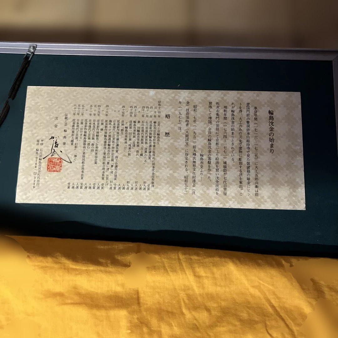 輪島塗り沈金　作家　加治武 羽根ニ蝶