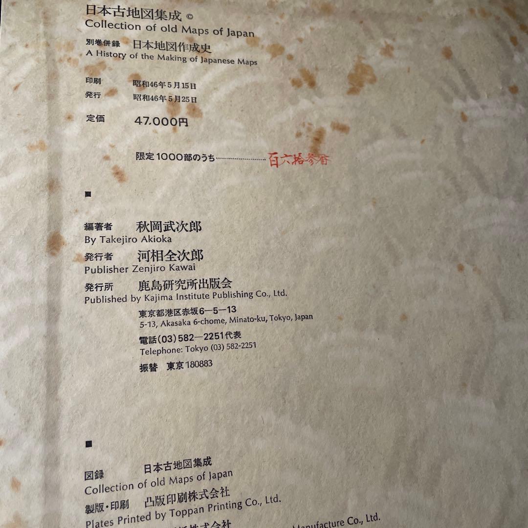 ★コレクター必見★日本地図作成史　日本古地図集成 1971年 昭和46年