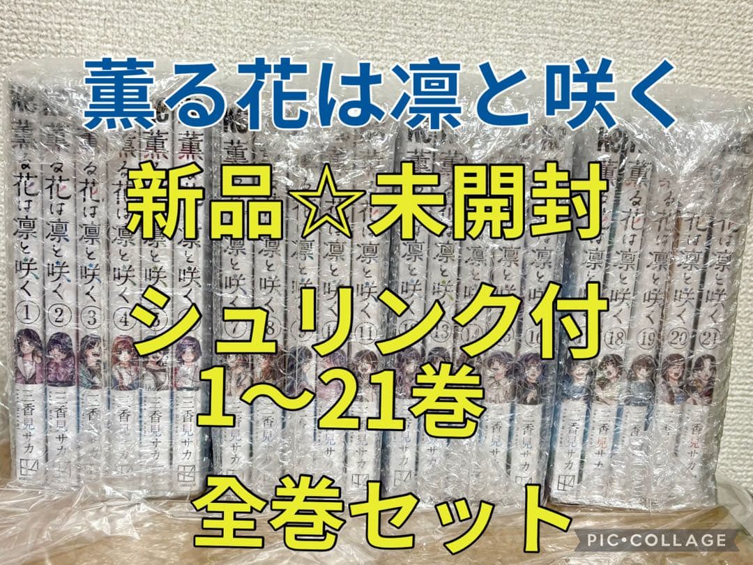 新品・未開封☆ 薫る花は凛と咲く 全巻1～21巻 シュリンク付
