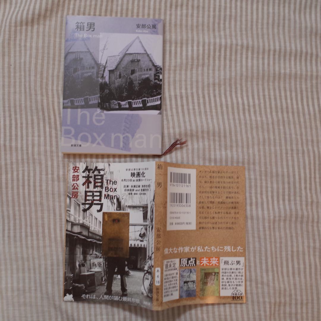 安部公房 新潮文庫全20冊セット 生誕100年記念帯コンプリート 2024年